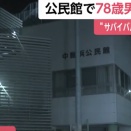 公民館に“サバイバルナイフ”数本携帯の50代男が乱入…自治会連合会会長の78歳男性が背中刺され死亡　男は自らの首切りつけたか　静岡市（動画あり）