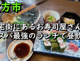 お寿司ランチが600円から食べられて昼飲みが出来るおススメ店 枚方市 万両寿司