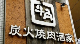 【不祥事】牛角×「呪術廻戦」特典で従業員が不正、開封→封し直して客に提供