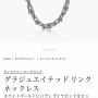 【画像】紅白歌合戦に出場した星野源さん、アクセサリーの価格を特定されてしまう　→　お前らの想像の80倍以上高額ｗｗｗｗｗｗ