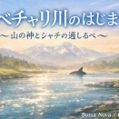 シベチャリ川のはじまり