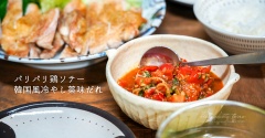 パリパリ鶏ソテー 韓国風冷やし薬味だれ（レシピ）