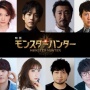 映画『モンハン』の吹替声優が発表！“モンハン大好きな人限定”で選ばれたのは本田貴子、松坂桃李、大塚明夫、花江夏樹、杉田智和ほか