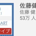 佐藤健のYoutube配信同接53万ｗｗｗｗｗｗｗｗｗｗ