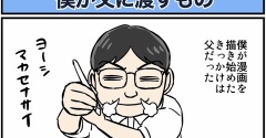 僕が父に渡すもの