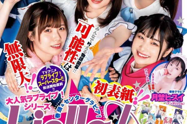 Liella! Liyuu(黎獄) ヤングジャンプ B2ポスター Liella！、一冊丸ごと特集グラビア 『ヤンジャン』華やかな