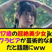 【動画】17歳の超絶美少女JK、水着グラビアが芸術的な美しさだと話題にwww《なんj反応集》