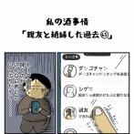 私の酒事情【 親友と絶縁した過去65 】