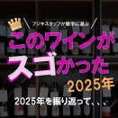2025年スゴかった「振り返り」
