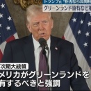 トランプ氏「グリーンランドはアメリカが所有する。中国とロシアに奪われるのを阻止するためだ！」　海外の反応。