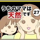 【27】うちのママは天然です