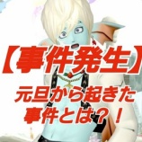 『【事件発生】元旦から起きた事件とは？！』の画像