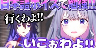 【ホロEN】スタレの日本語ボイスで発音の練習をするビブーが可愛い過ぎると話題に「いこわよ！！」