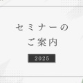 8月2日のセミナーのご案内です。