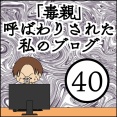 「毒親」呼ばわりされた私のブログ【40】