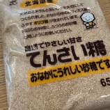 『長年愛用している「てんさい糖」』の画像