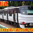 【間もなく本線へ!?】相鉄13000系13101Fに新たな動き
