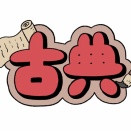 第４１４６日　「知識」 と 「智慧」 についての一考察