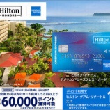 『ヒルトンアメックス、最大6万ポイントの入会キャンペーンは2月4日まで』の画像