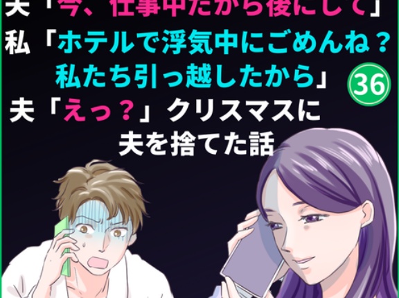 ㊱クリスマスに夫を捨てた話