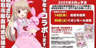 【VTuber】名取×名取市献血コラボ、今年で6年目って普通にすごいな