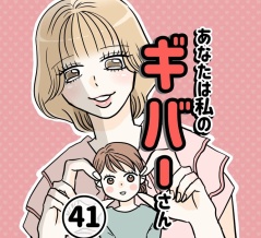 あなたは私のギバーさん【41】