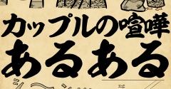 カップルの喧嘩あるあるでござる
