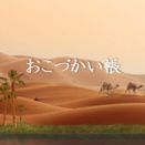 【おこづかい帳】月次報告_2026年3月