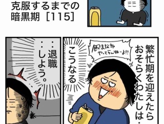 【115】アル中を克服するまでの暗黒期