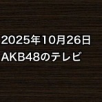 AKB48情報まとめたった