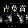【青葉賞2026予想〜皐月賞回顧〜】