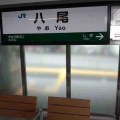 八尾市民が呼びがちな駅名の略し方です！