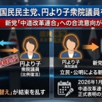 【速報】国民民主党、中道改革連合から出馬意向の円より子氏を除籍処分「党の結束を乱す行為を行った」