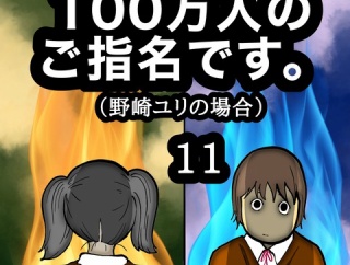 100万人のご指名です。野崎ユリの場合　11