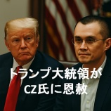 『トランプ大統領がCZ氏に恩赦|バイナンス創業者と米暗号資産政策の転換点』の画像
