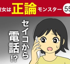 【55】彼女は正論モンスター