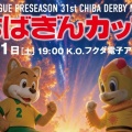 「第31回ちばぎんカップ」はチバテレYouTubeチャンネルでのライブ配信が決定！8月1日(土)19時キックオフ