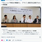アマゾン委託先企業「日本からマレーシアに移住するか、解雇を受け入れるか、どっちか選べ」