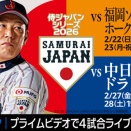 22、23日の侍ジャパン対ホークス　プライムビデオで配信決定