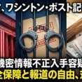 【速報】米当局「違法に漏えいされた情報を入手・報道」ワシントンポスト紙の記者を家宅捜索・収監　スパイ法で日本導入されたら全滅ｗｗｗ