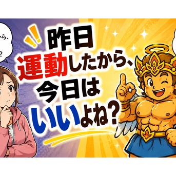 昨日運動したから、今日はいいよね？