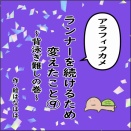 ランナーを続けるため変えたこと⑨