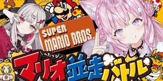 【にじホロ】こより、石神と本日20時からこよのぞマリオ並走配信!事前練習なしでガチンコタイマンバトル✊🔥