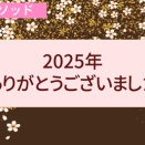 2025年、ありがとうございました！！