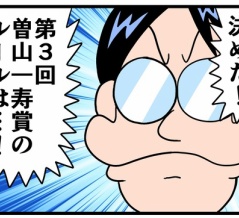 第３回曽山一寿賞③
