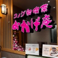 コメダの和喫茶 おかげ庵で楽しいおいしいおだんごセット