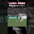 【圧巻】大迫勇也が驚愕スルーパス！神戸がPK戦制す激闘