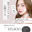 【秋老けを避ける！9月限定キャンペーン】