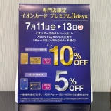 『7/11~7/13 イオンプレミアム3days　明日より開催！』の画像