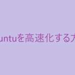 Ubuntu初心者向け情報サイト